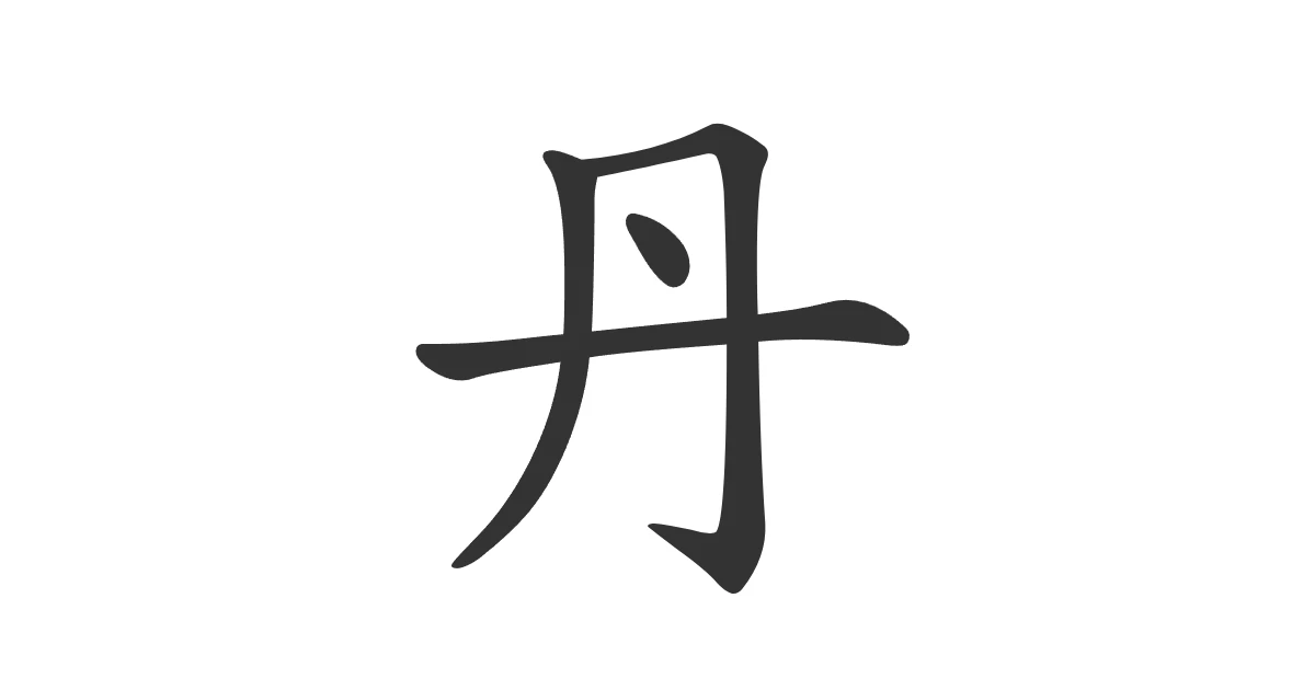 Kanji 丹 (tan) — rojo · JLPT N1 - Nihongo School