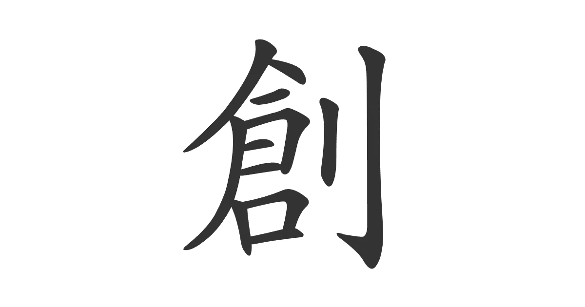 Kanji 創 (sou) — fundar · JLPT N1 - Nihongo School