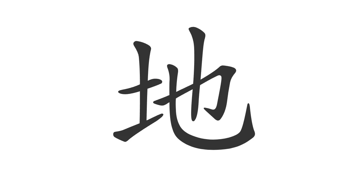 Kanji 地 (chi) — suelo · JLPT N4 - Nihongo School