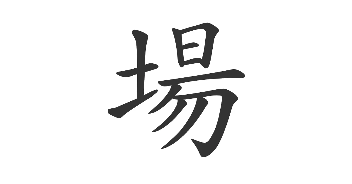 Kanji 場 (jou) — lugar · JLPT N4 - Nihongo School