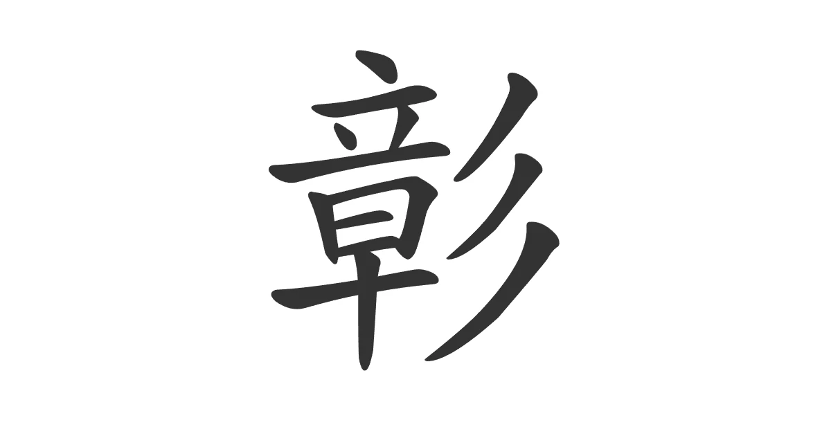 Kanji 彰 (shou) — patente · JLPT N1 - Nihongo School