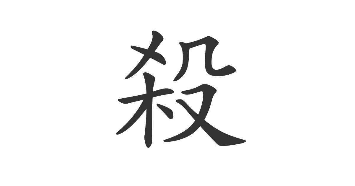 Kanji 殺 (satsu) — matar · JLPT N3 - Nihongo School
