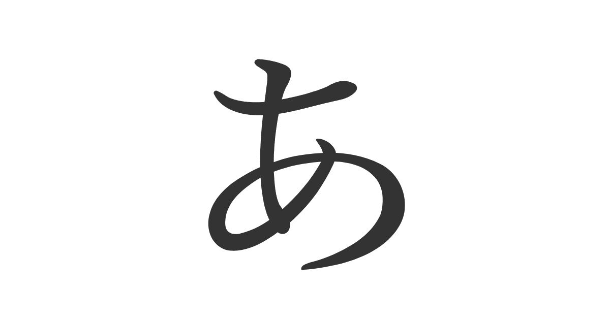 Hiragana あ (A) – Escritura, Pronunciación - Nihongo School