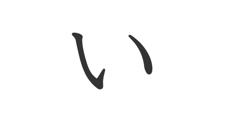 Hiragana U う – Técnica sencilla para memorizarlo para siempre