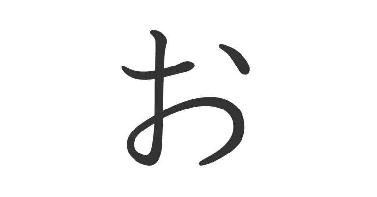 Hiragana O お – Aprende su uso, escritura y pronunciación real