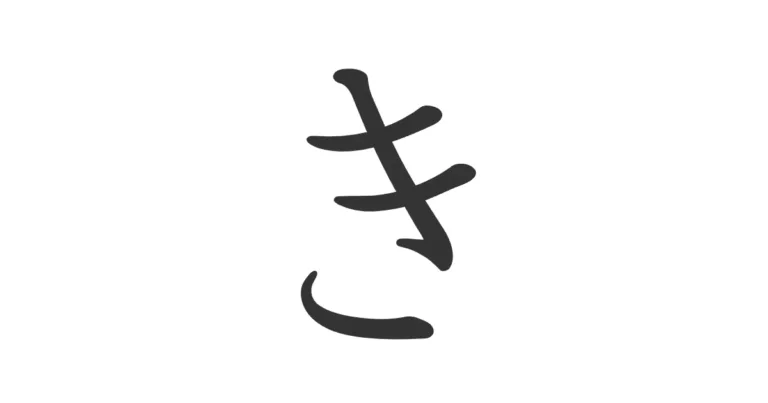 Hiragana KI き – Método fácil para aprender