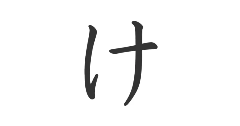 Hiragana KE け – Cómo recordar su forma con una historia