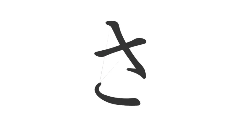 Hiragana SA さ – Aprende a escribirlo con un truco visual