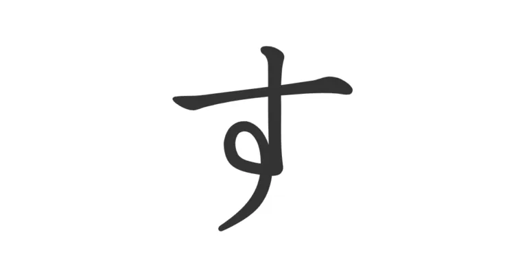 Hiragana SU す – Escribe y pronuncia este carácter como un nativo