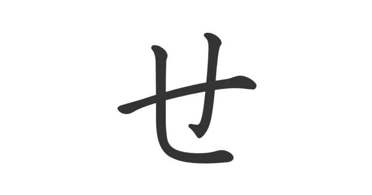 Hiragana SE せ – Aprende a diferenciarlo de caracteres parecidos