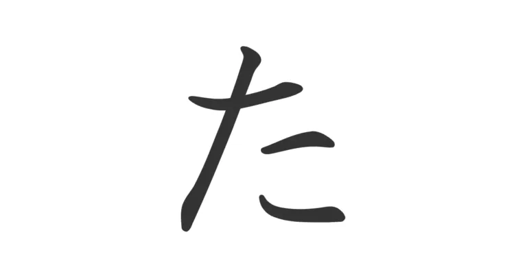 Hiragana TA た : Origen, Trazos y Pronunciación