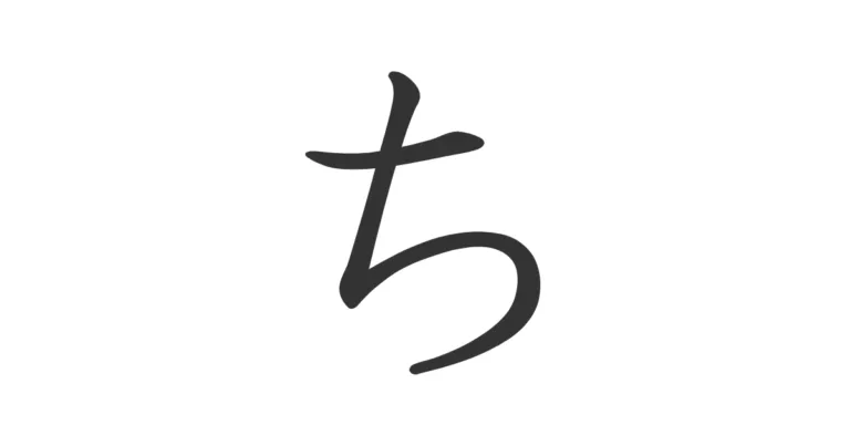 Hiragana CHI ち – Cómo escribirlo y evitar errores comunes