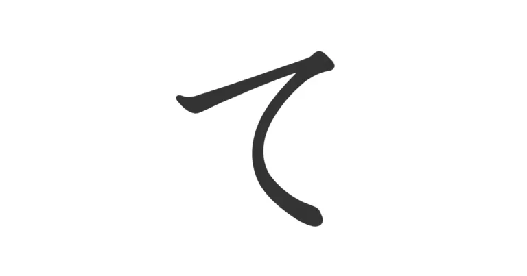 Hiragana TE て – Escritura y ejemplos para practicar hoy