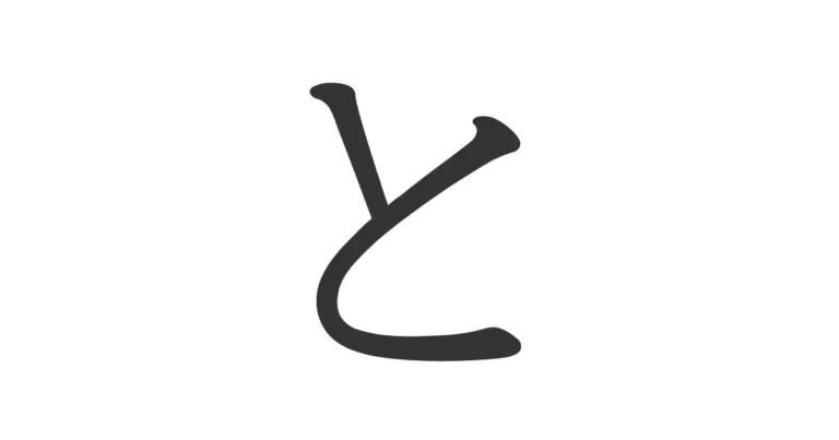 Hiragana TO と – Aprende este carácter y úsalo en frases simples