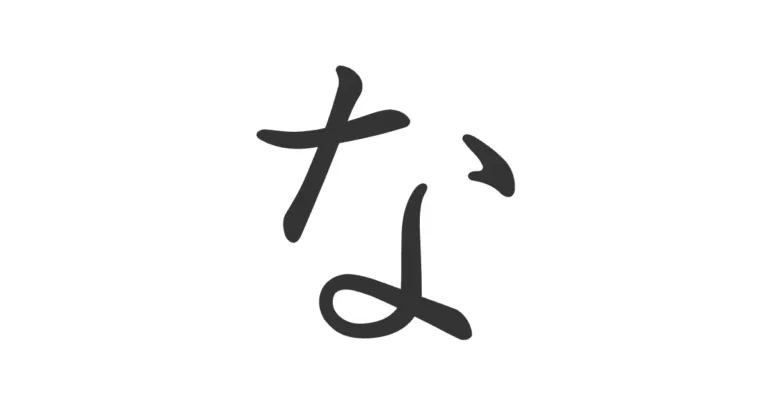 Hiragana NA な – Guía completa para leerlo y escribirlo