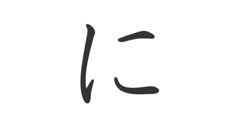 Hiragana NI に – Aprende este carácter clave en japonés