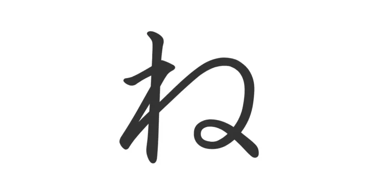 Hiragana NE ね – Aprende la diferencia con れ y ejemplos reales