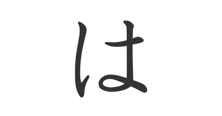 Hiragana HA は – Aprende por qué a veces se pronuncia “wa”
