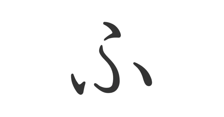 Hiragana FU ふ – Aprende a pronunciarlo correctamente