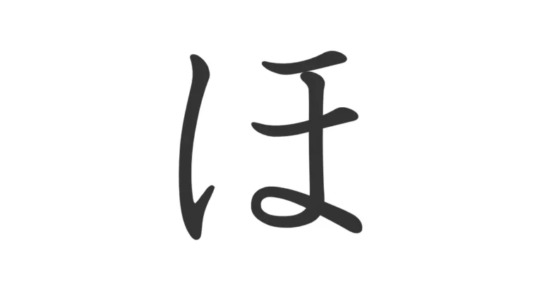 Hiragana HO ほ – Aprende a escribir este hiragana como los japoneses