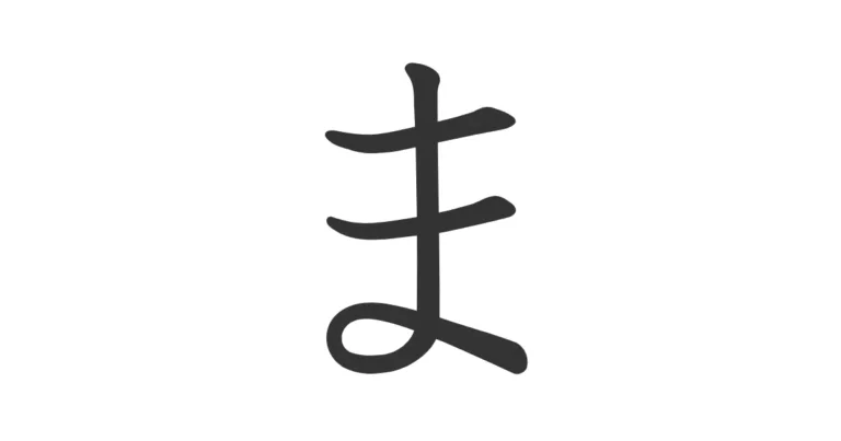 Hiragana MA ま – Cómo escribir este hiragana con un truco de memoria