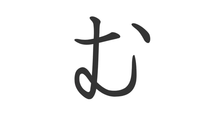 Hiragana MU む – japonés explicado con lógica visual