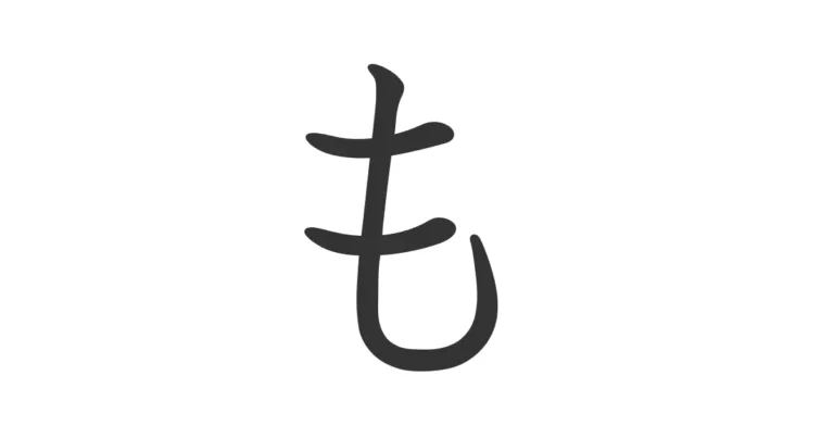 Hiragana MO も – Aprende a escribirlo y pronunciarlo en frases japonesas