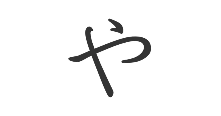 Hiragana YA や explicado – Aprende su pronunciación y cómo usarlo correctamente