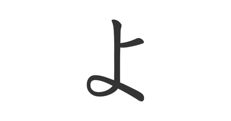 Hiragana YO よ – Aprende este carácter y su uso en palabras comunes