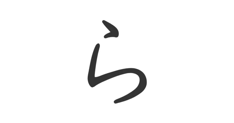 Hiragana RA ら – Aprende la diferencia con la “L” española