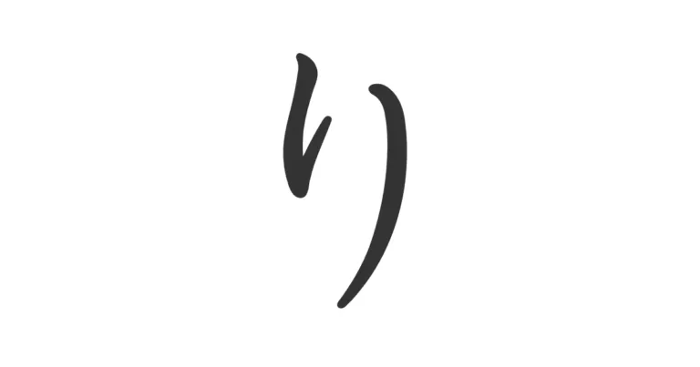 Hiragana RI り – Cómo escribirlo correctamente y no confundirlo