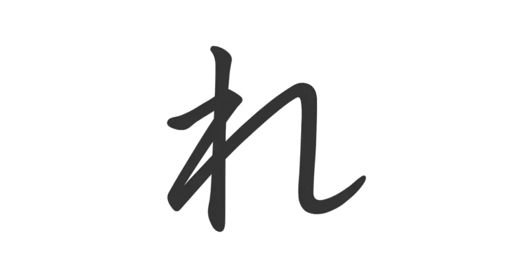 Hiragana RE れ – Guía visual para recordar su forma