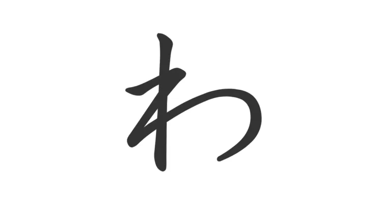 Hiragana WA わ – Aprende cuándo se pronuncia “wa” y cómo escribirlo
